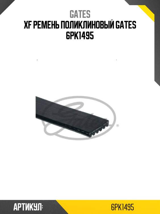 Xf ремень поликлиновый gates 6pk1495