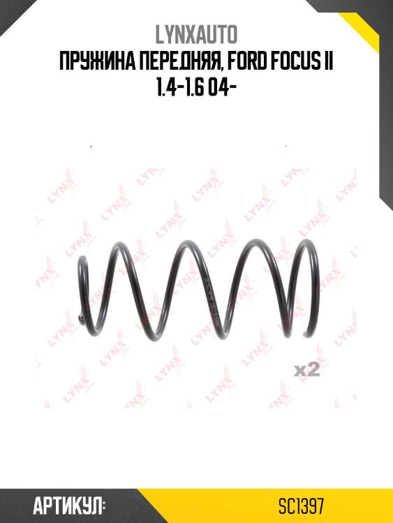 Пружины ходовой части | перед | lynxauto sc1397