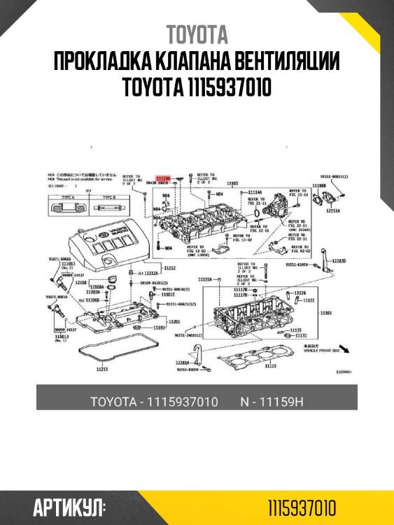 Прокладка клапана вентиляции toyota 1115937010