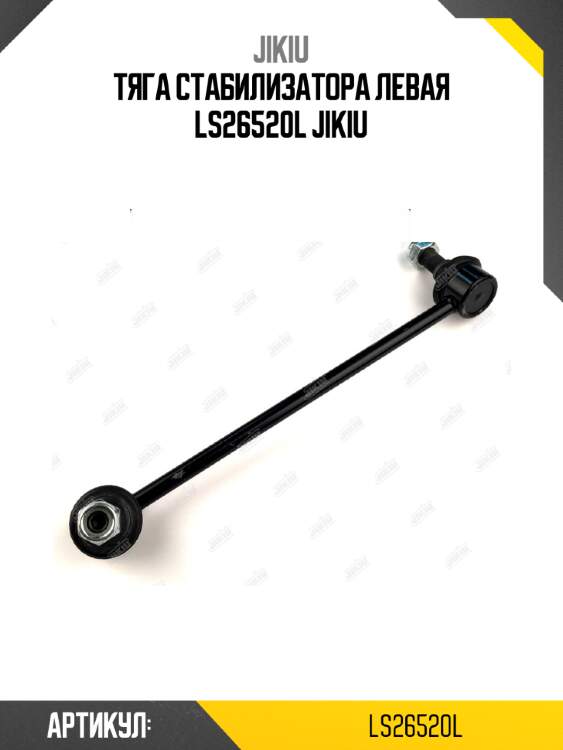 Тяга стабилизатора левая ls26520l jikiu
