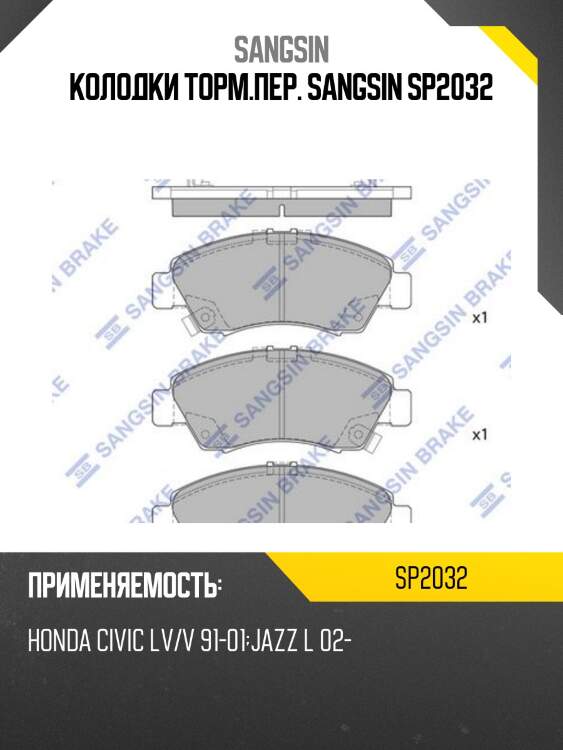 Колодки торм.пер. sangsin sp2032