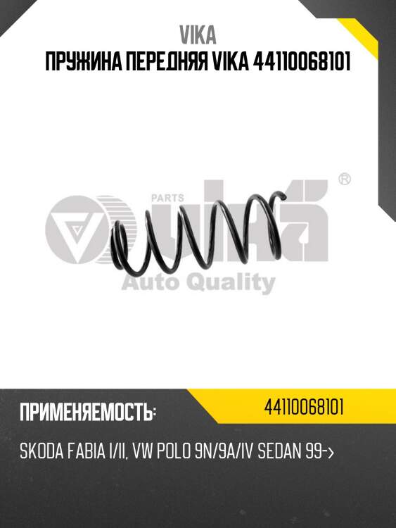 Пружина передняя vika 44110068101