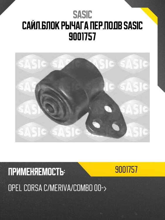 Сайл.блок рычага пер.подв SASIC 9001757