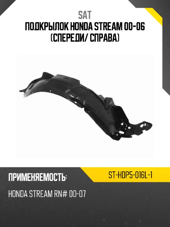 Подкрылок honda stream 00-06 спереди sat st-hdp5-016l-1