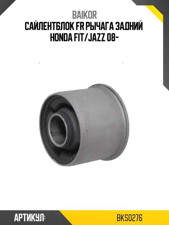 Сайлентблок fr рычага задний  honda fit/jazz 08-