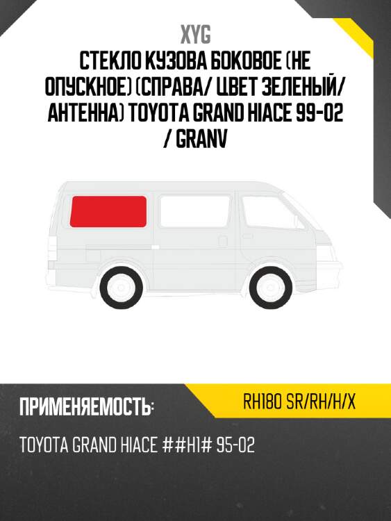 Стекло кузова боковое не опускное справа xyg rh180 sr/rh/h/x