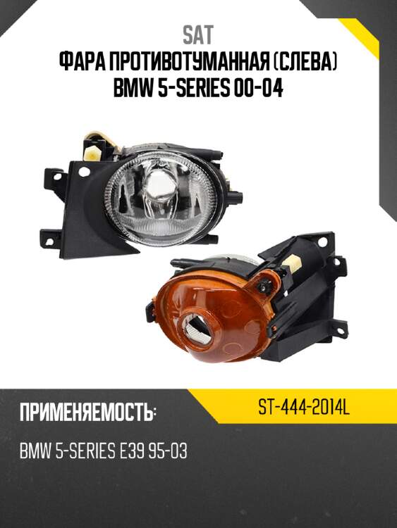 Фара противотуманная слева bmw 5-series 00-04 sat st-444-2014l