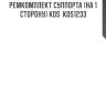Ремкомплект суппорта (на 1 сторону) kos  kos1233