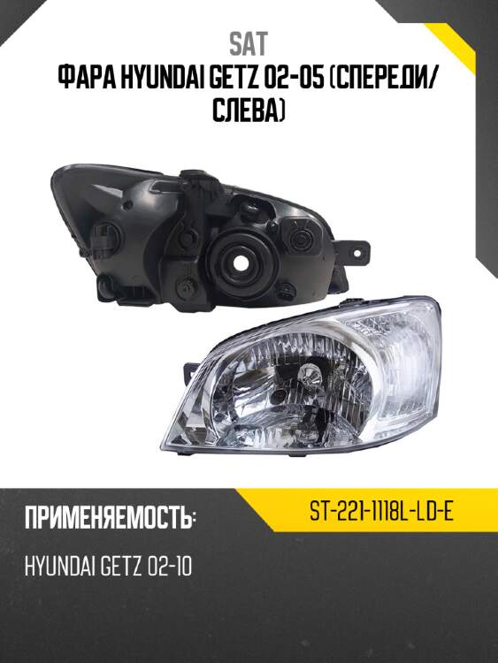 Фара hyundai getz 02-05 спереди sat st-221-1118l-ld-e