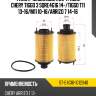 Фильтр масляный картридж chery tiggo 3 sqre4g16 14- sat st-e4g16-1012040