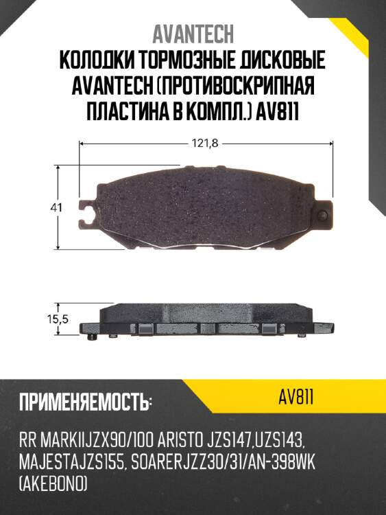 Колодки тормозные дисковые Avantech (противоскрипная пластина в компл.) AV811