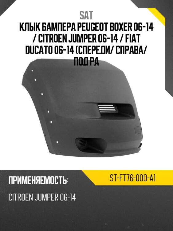 Клык бампера Peugeot Boxer 06-14  SAT ST-FT76-000-A1