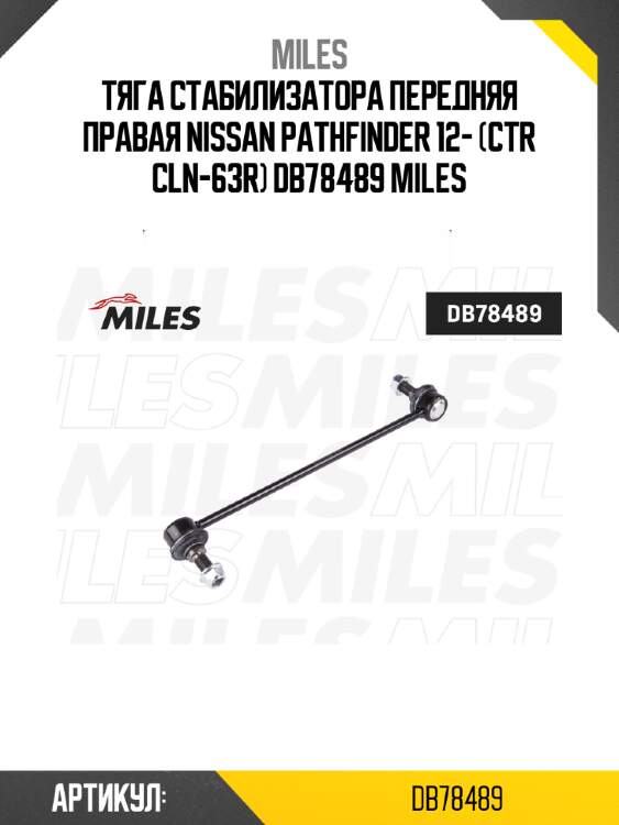 Тяга стабилизатора передняя правая NISSAN PATHFINDER 12- (CTR CLN-63R) DB78489 MILES