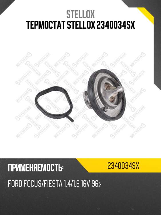 Термостат, ford focus/fiesta 1.4/1.6 16v 96-