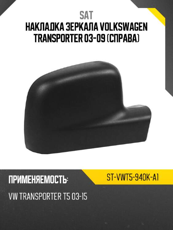 Накладка зеркала volkswagen transporter 03-09 справа sat st-vwt5-940k-a1