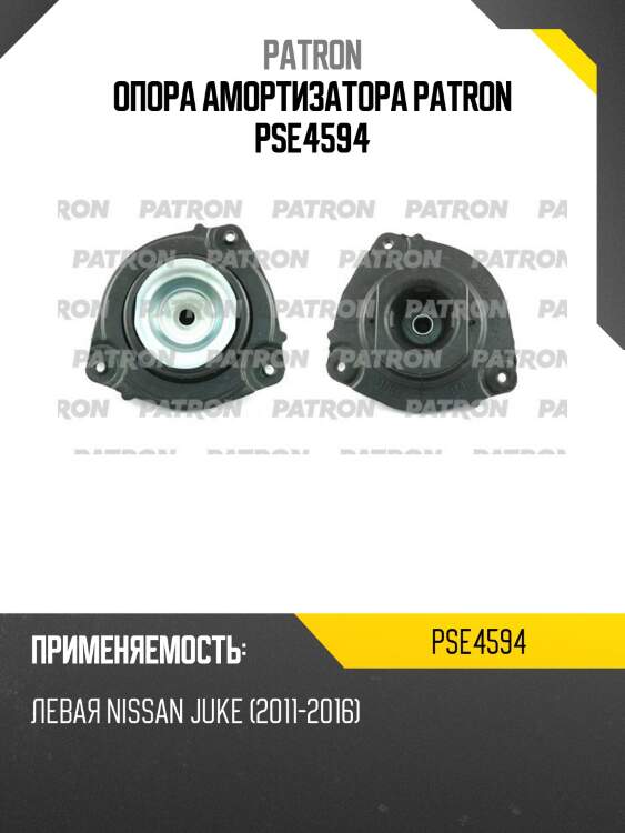 Опора амортизатора patron pse4594