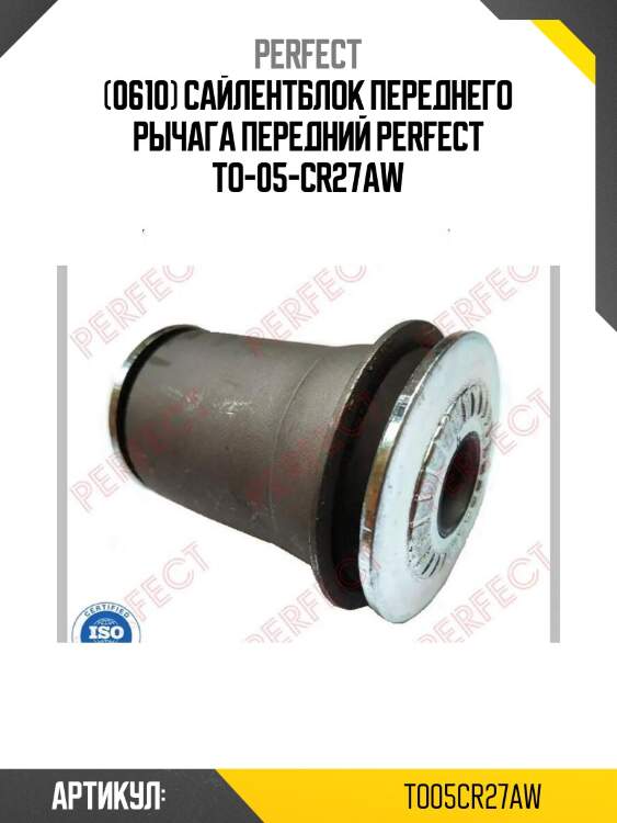 (0610) сайлентблок переднего рычага передний perfect to-05-cr27aw