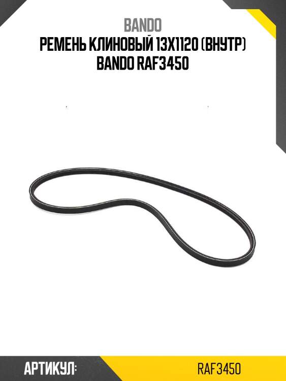 Ремень клиновый 13x1120 (внутр) bando raf3450