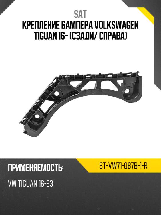 Крепление бампера volkswagen tiguan 16- сзади sat st-vw71-087b-1-r