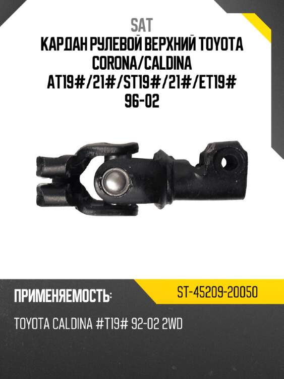 Кардан рулевой верхний toyota corona sat st-45209-20050
