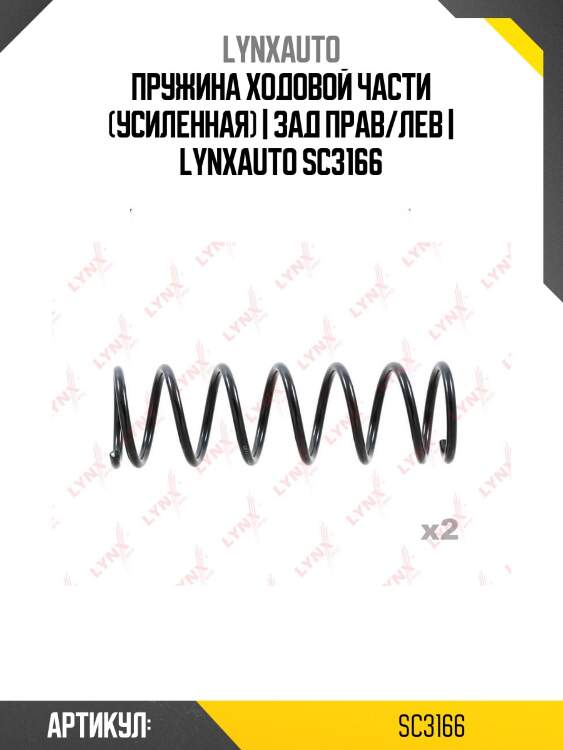 Пружина ходовой части (усиленная) | зад прав/лев | lynxauto sc3166