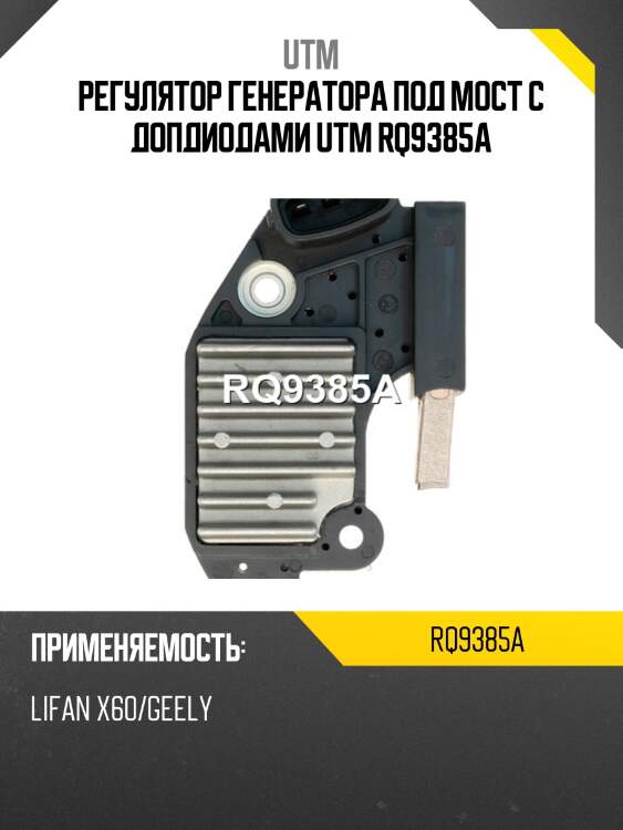 Регулятор генератора под мост с допдиодами utm rq9385a