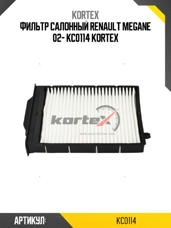 Фильтp салонный renault megane 02- kc0114 kortex