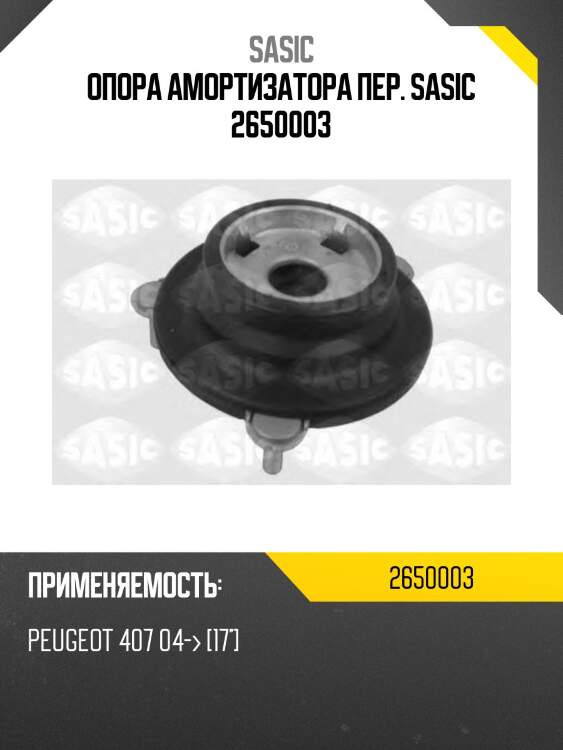 Опора амортизатора пер. sasic 2650003