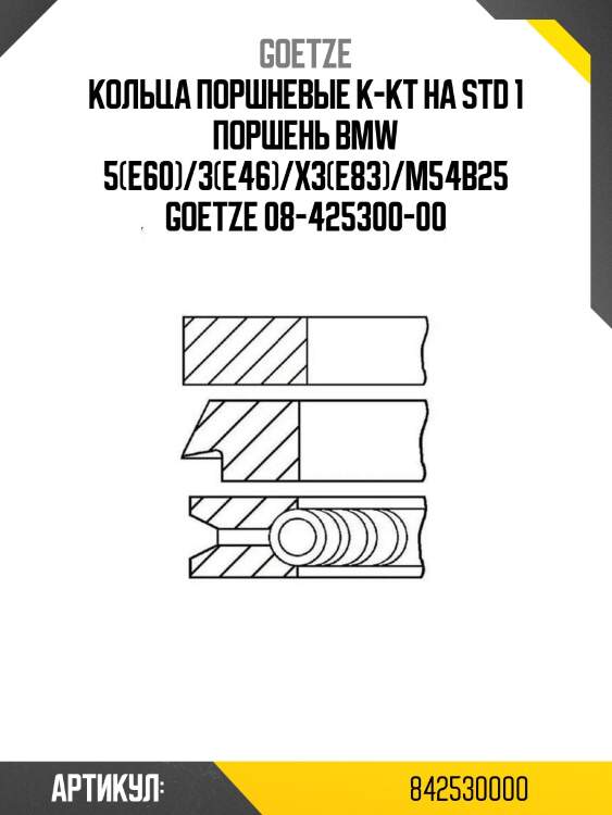 Кольца поршневые к-кт на std 1 поршень bmw 5(e60)/3(e46)/x3(e83)/m54b25