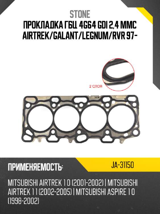Прокладка гбц 4g64 gdi 2,4 mmc airtrek stone ja-31150