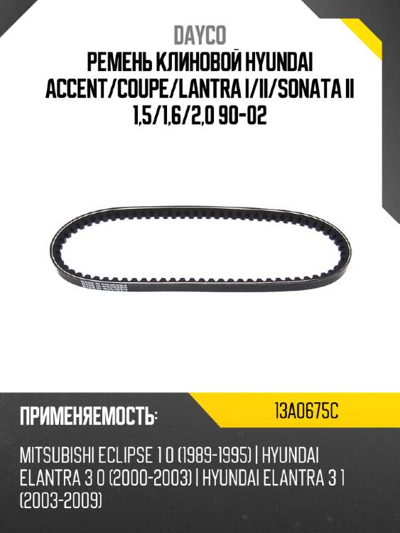Ремень клиновой hyundai accent dayco 13a0675c