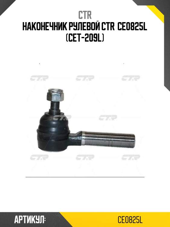 Наконечник рулевой ctr  ce0825l (cet-209l)