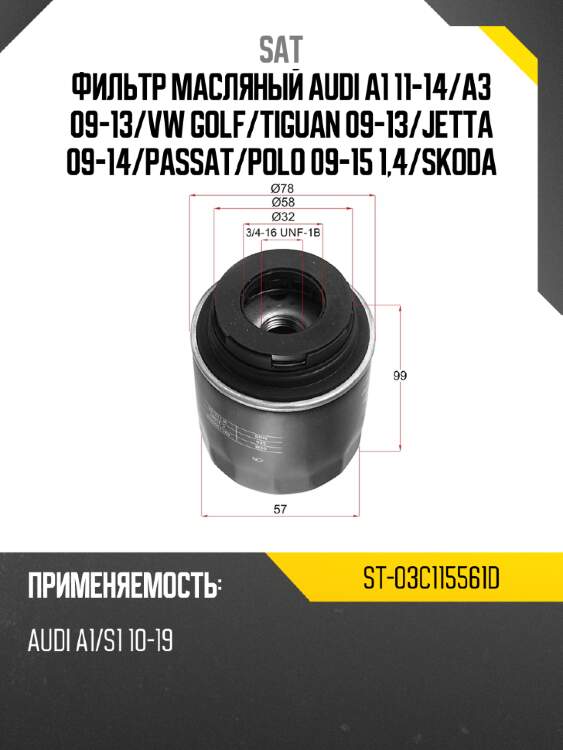 Фильтр масляный audi a1 11-14 sat st-03c115561d