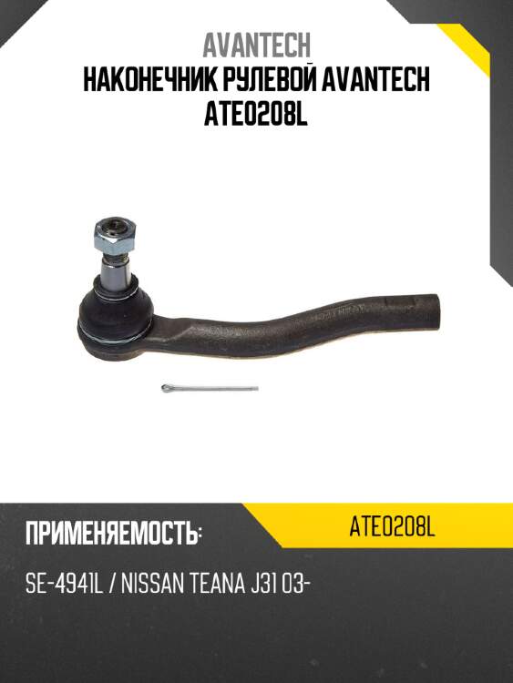 Наконечник рулевой avantech ate0208l