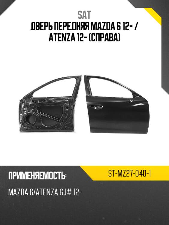 Дверь передняя mazda 6 12-  sat st-mz27-040-1