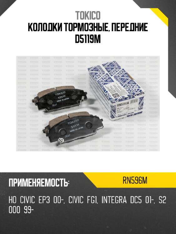 Колодки тормозные, передние d5119m tokico rn596m