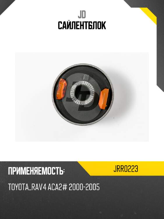 Сайлентблок jd jrr0223