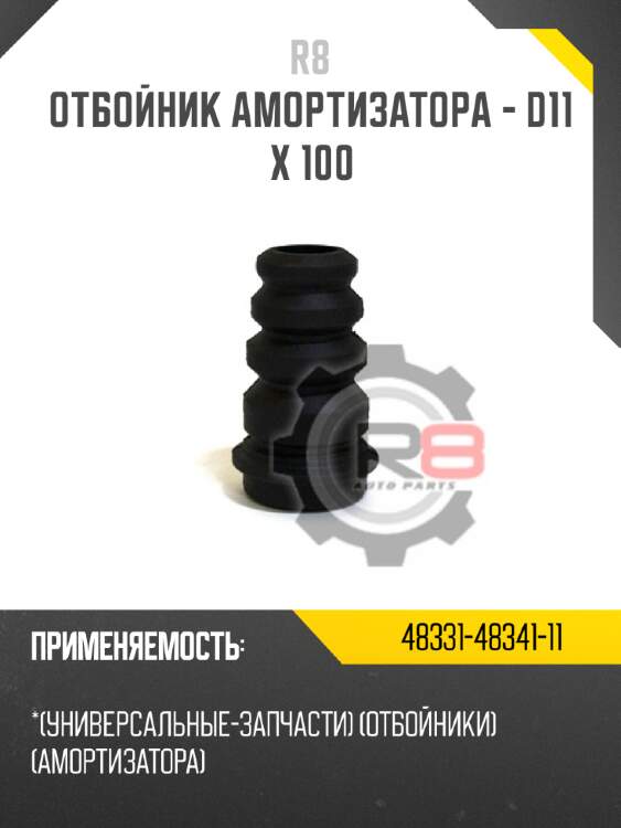 Отбойник амортизатора - d11 x 100 r8 48331-48341-11