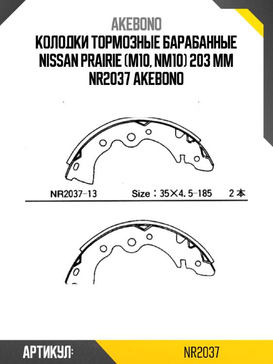 Колодки тормозные барабанные nissan prairie (m10, nm10) 203 мм nr2037 akebono