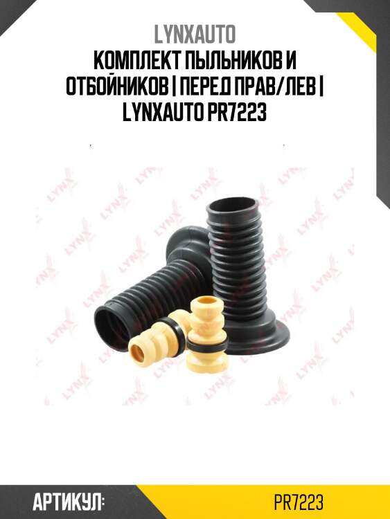 Комплект пыльников и отбойников | перед прав/лев | lynxauto pr7223