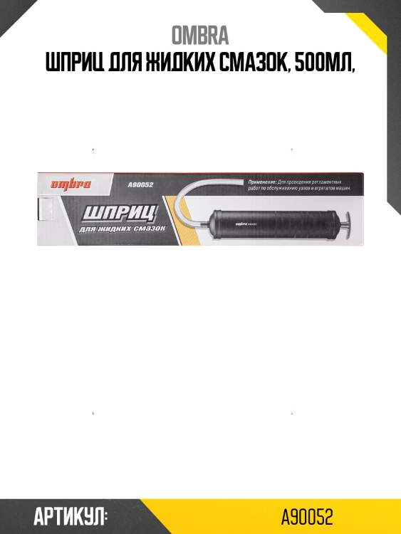 Шприц для жидких смазок, 500мл,