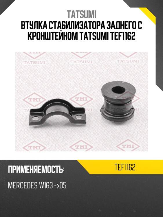 Втулка стабилизатора заднего с кронштейном tatsumi tef1162