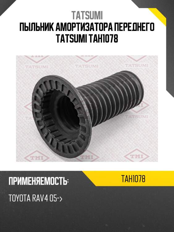 Пыльник амортизатора переднего tatsumi tah1078