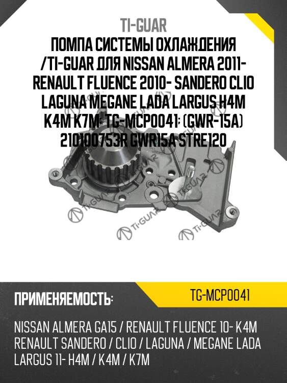Помпа системы охлаждения /ti-guar для nissan almera 2011- renault fluence 2010- sandero clio laguna megane lada largus h4m k4m k7m  tg-mcp0041  (gwr-15a) 210100753r gwr15a stre120
