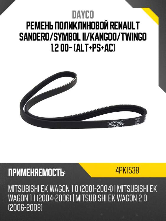 Ремень поликлиновой renault sandero dayco 4pk1538