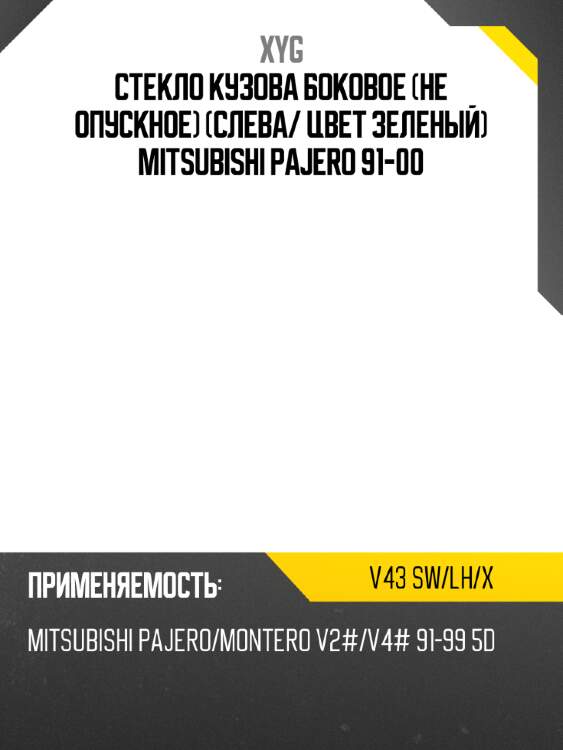 Стекло кузова боковое не опускное слева xyg v43 sw/lh/x