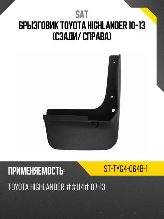 Брызговик toyota highlander 10-13 сзади sat st-tyg4-064b-1