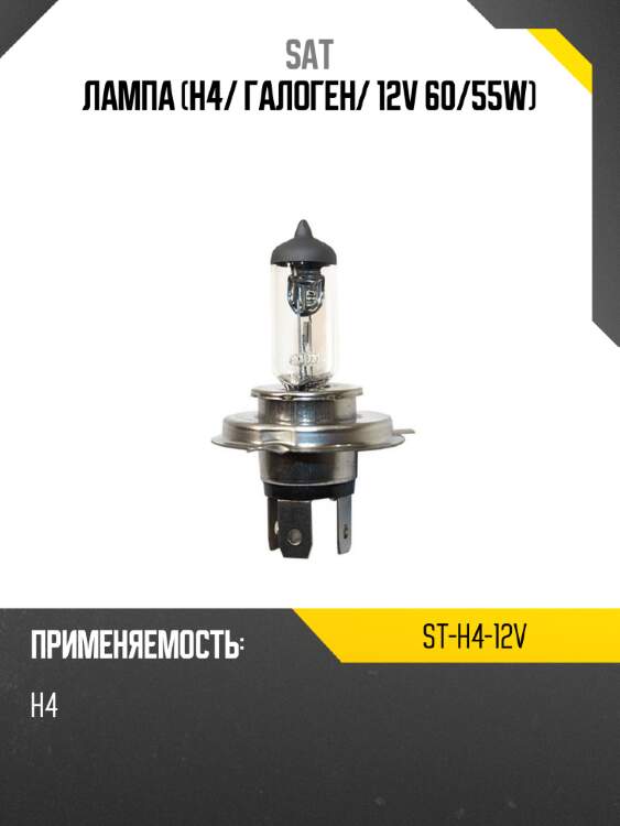 Лампа h4 sat st-h4-12v