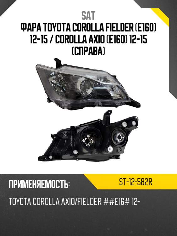 Фара toyota corolla fielder e160 12-15  sat st-12-582r