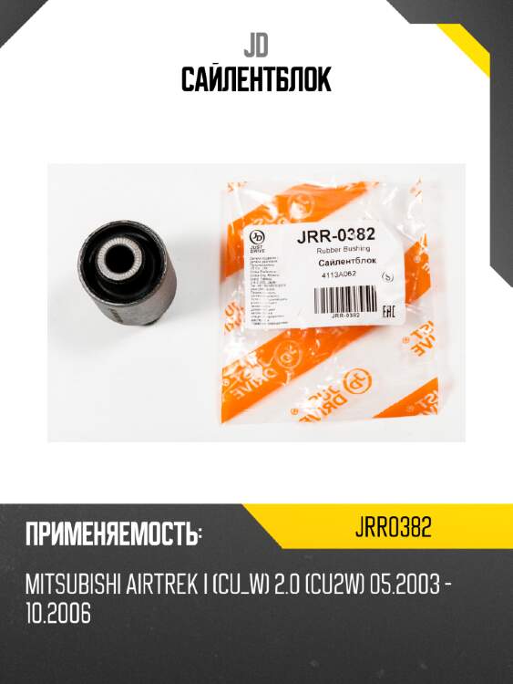Сайлентблок jd jrr0382